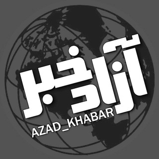 Логотип канала azad_khabar