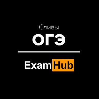 Логотип канала slivotvetiexamhub