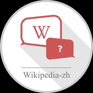 Логотип канала wikipedia_zh_help