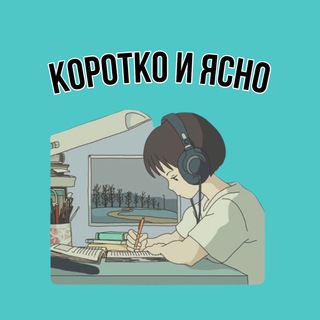 Логотип канала korotko_i_yasna