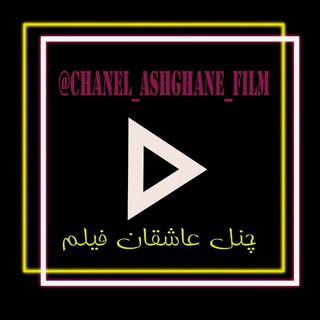 Логотип канала channel_ashghane_film