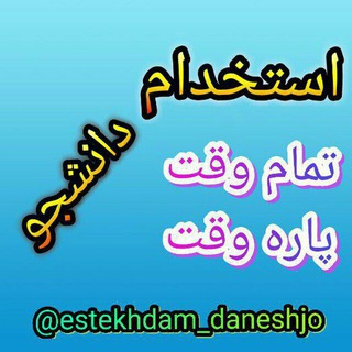 Логотип estekhdam_daneshjo