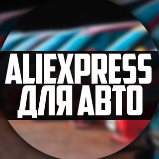 Логотип канала aliexpauto