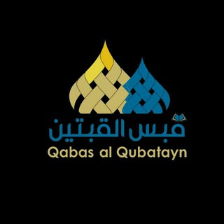 Логотип qabas_alqubatayn