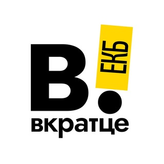 Логотип канала vkratce_ekb