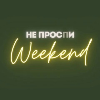 Логотип your_weekend