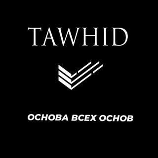 Логотип канала Tawhid_osnowa_wseh_osnow