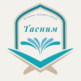 Логотип канала tasnim_istochnik