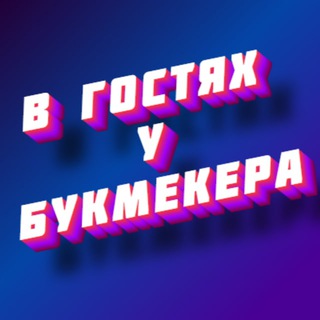 Логотип канала v_gostyah_u_bukmekera