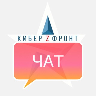 Логотип канала cyber_front_chat