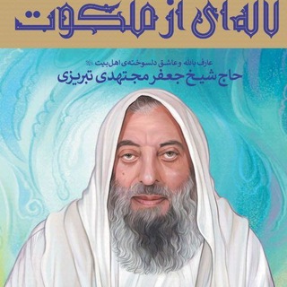 Логотип канала sheykhjafar_mojtahedi