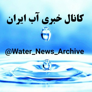 Логотип канала water_news_iran