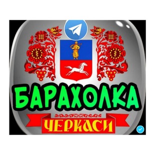 Логотип канала baraholka_cherkassy