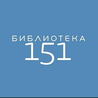 Логотип канала biblioteka151