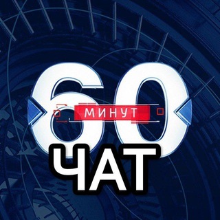 Логотип канала chat60minytes