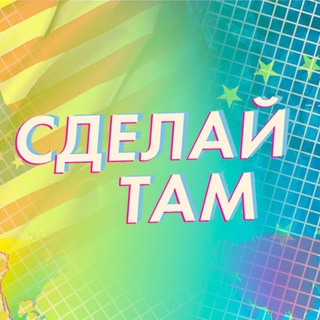 Логотип канала sdelay_tam