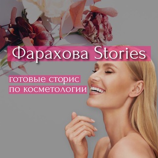 Логотип канала cosmetologstories