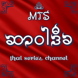 Логотип канала thaiseries_mts