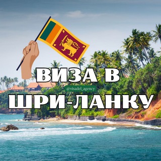 Логотип канала visa_v_srilanky