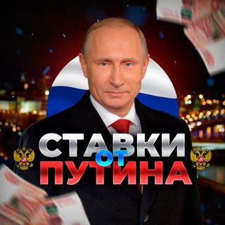 Логотип канала putinbet_stavki