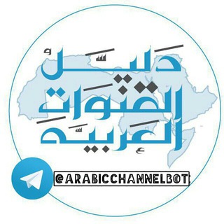 Логотип канала arabicchannel_bot