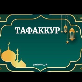 Логотип канала tafakkur_tjk