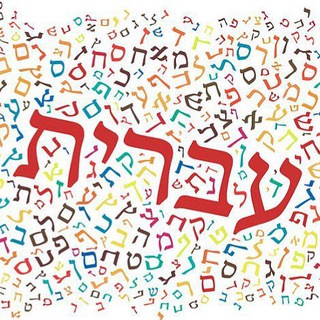 Логотип канала enjoyhebrew