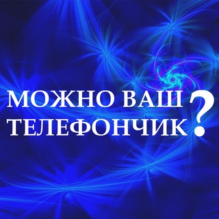Логотип канала mozhno_vash_telefonchik