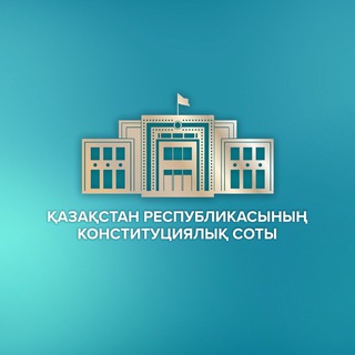 Логотип канала constitutionalcourt_kz