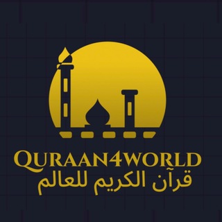 Логотип канала quraan4world