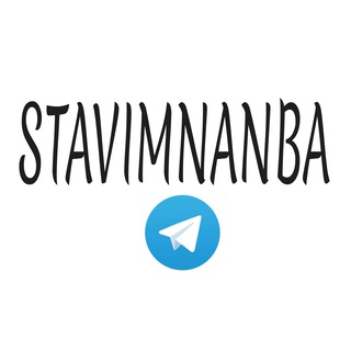 Логотип канала stavimnanba