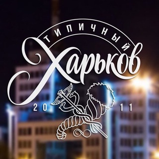 Логотип канала kharkiv_typical