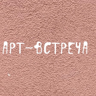 Логотип канала art_vstrecha