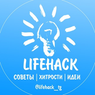 Логотип канала lifehack_tg