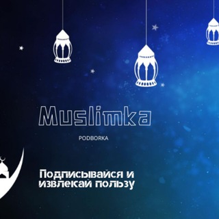 Логотип канала muslimka_podborka