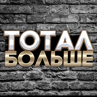 Логотип канала totalbolshe90