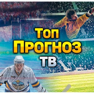 Логотип канала topprognoztv1