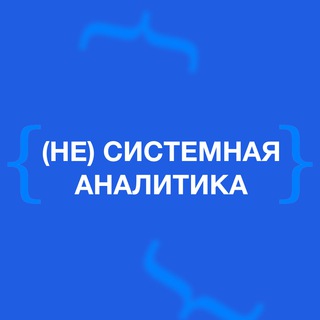 Логотип канала notsystemanalysis