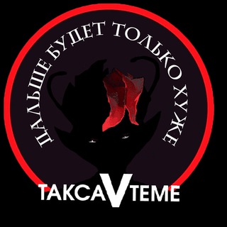 Логотип канала TaksaVTeme