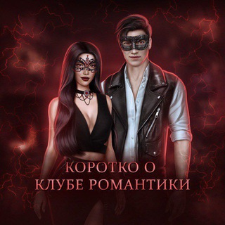 Логотип канала korotkromanceclub