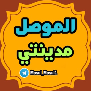 Логотип канала mosul_mosul1