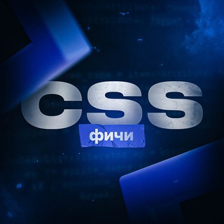 Логотип канала css_features