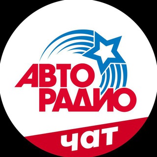 Логотип канала avtoradio_chat