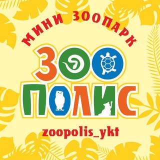 Логотип канала zoopolis_ykt