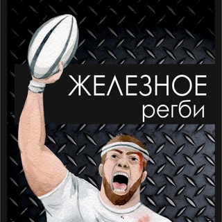 Логотип канала zheleznoe_rugby