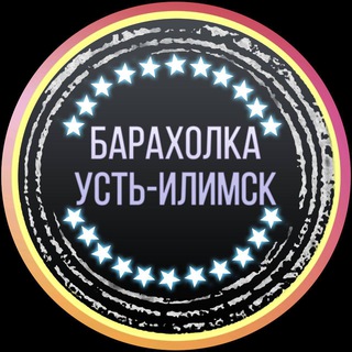 Логотип канала baraholka_ust_ilimsk