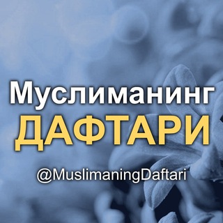 Логотип канала muslimaningdaftari