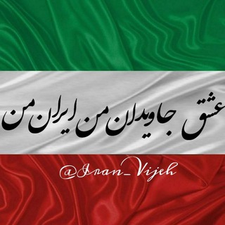 Логотип канала iran_vijeh