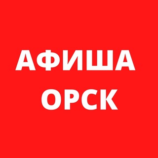 Логотип канала afisha_orsk