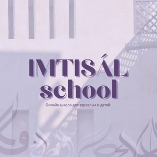 Логотип канала imtisal_school